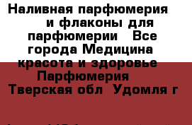 Наливная парфюмерия RENI и флаконы для парфюмерии - Все города Медицина, красота и здоровье » Парфюмерия   . Тверская обл.,Удомля г.